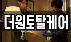 더원토탈케어