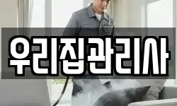 우리집관리사