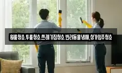 원룸청소.투룸청소.쓰레기집청소.반려동물냄새,상가입주청소