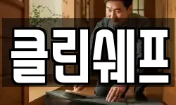 클린쉐프