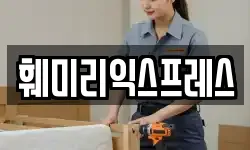 훼미리익스프레스