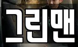 그린맨