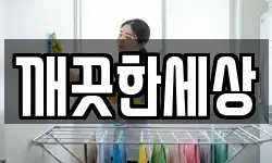 깨끗한세상