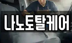 나노토탈케어