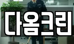 다옴크린