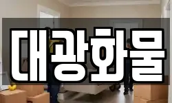 대광화물