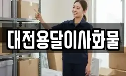 대전용달이사화물