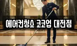 에어컨청소 코코업 대전점