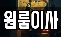 원룸이사