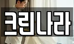 크린나라