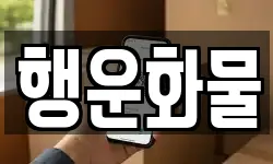행운화물