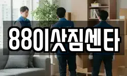 88이삿짐센타