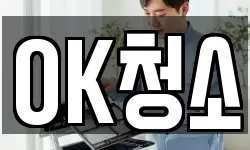 OK청소