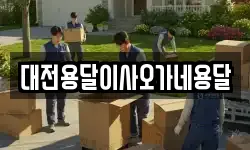 대전용달이사오가네용달
