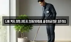도배,벽지,장판,시트지,인테리어필름,출장시공전문,입주청소