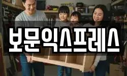 보문익스프레스