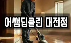 어썸딥클린 대전점