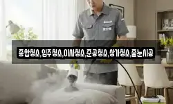 종합청소,입주청소,이사청소,준공청소,상가청소,줄눈시공