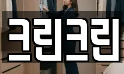 크린크린