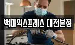 백마익스프레스 대전본점