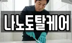 나노토탈케어
