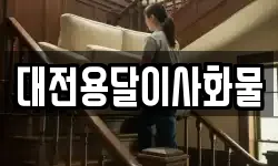 대전용달이사화물
