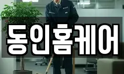 동인홈케어