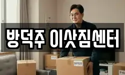 방덕주 이삿짐센터