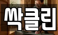 싹클린