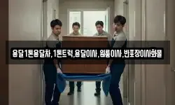용달1톤용달차,1톤트럭,용달이사,원룸이사,반포장이사화물