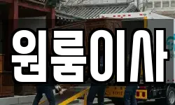 원룸이사