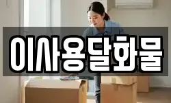 이사용달화물