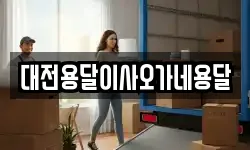대전용달이사오가네용달