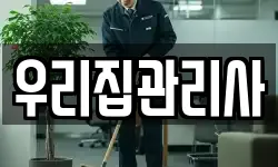 우리집관리사