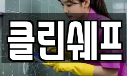 클린쉐프