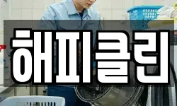 해피클린