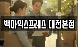 대전광역시 중구 산성동 이사,용달이사,포장이사,원룸이사,보관이사