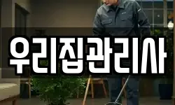 우리집관리사