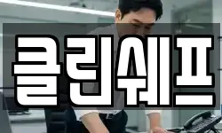 클린쉐프