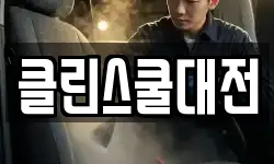 클린스쿨대전