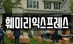 훼미리익스프레스