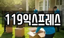 119익스프레스