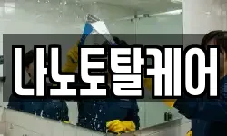 나노토탈케어