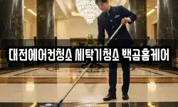 대전광역시 중구 석교동 청소,입주청소,사무실청소,에어컨청소