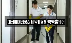 대전에어컨청소 세탁기청소 싹싹홈케어