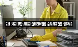 도배,벽지,장판,시트지,인테리어필름,출장시공전문,입주청소