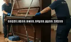 이사짐센터,보관이사,원룸이사,사무실이사,용달이사,반포장이사