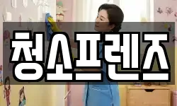 청소프렌즈