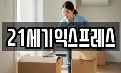 21세기익스프레스