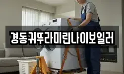 경동귀뚜라미린나이보일러